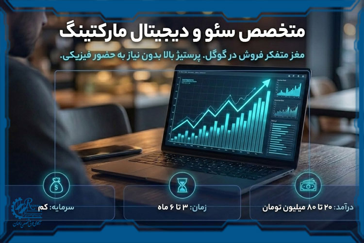 متخصص سئو و مشاور دیجیتال مارکتینگ